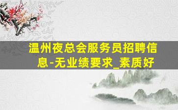 固原酒吧招聘